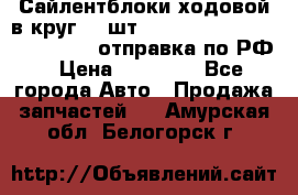 Сайлентблоки ходовой в круг 18 шт,.Toyota Land Cruiser-80, 105 отправка по РФ › Цена ­ 11 900 - Все города Авто » Продажа запчастей   . Амурская обл.,Белогорск г.